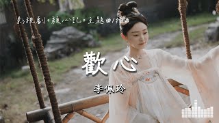 李佩玲 | 歡心 (影視劇《顏心記 Follow Your Heart》主題曲/插曲) Official Lyrics Video【高音質 動態歌詞】