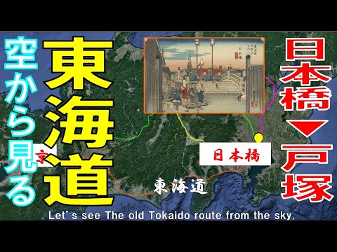 【東海道五十三次・京街道】1日目  日本橋 ▶ 戸塚【 東京→京都・大阪　by Google earth】