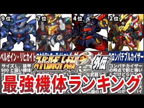 【ORIGINAL GENERATION】スーパーロボット大戦OG外伝最強機体ランキングTOP10