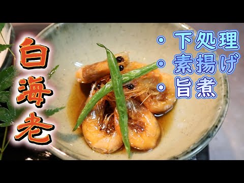 【白海老】下処理・素揚げ・旨煮！素揚げが残っても大丈夫！簡単な旨煮の作り方をご紹介します。