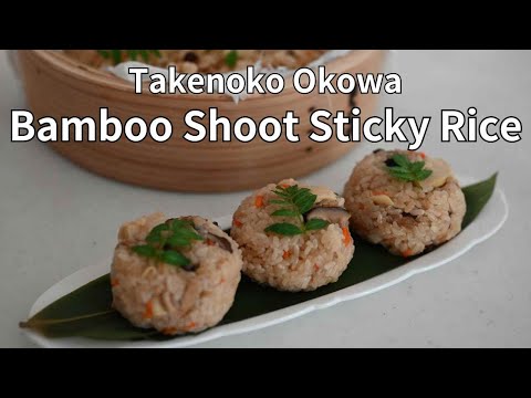 How to Make Japanese 【 Bamboo Shoot Sticky Rice】at Home | My 80 years-old aunt's recipe!