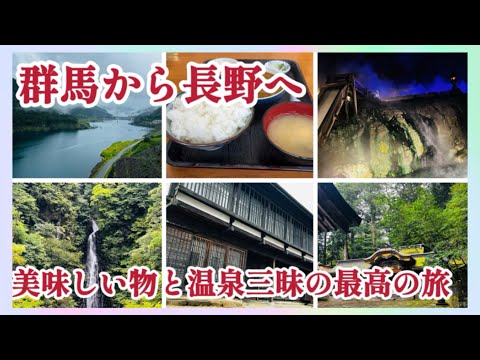 【vlog】群馬県から長野県へ！美味しい物と温泉に癒される最高の旅#永井食堂#草津温泉 #八ッ場ダム#道の駅#車中泊#諏訪湖#諏訪大社#諏訪温泉#地域限定#ガチャガチャ