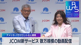 JCOM新サービス 数万規模の動画配信　アメリカ・パラマウント社と提携【WBS】（2023年9月20日）