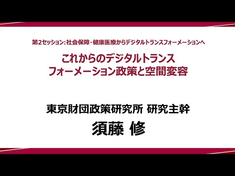 ⑤ 講演Ⅲ「これからのデジタルトランスフォーメーション政策と空間変容」須藤修研究主幹：政策提言シンポジウム―政策研究と実践のイノベーションに向けて―（東京財団政策研究所）