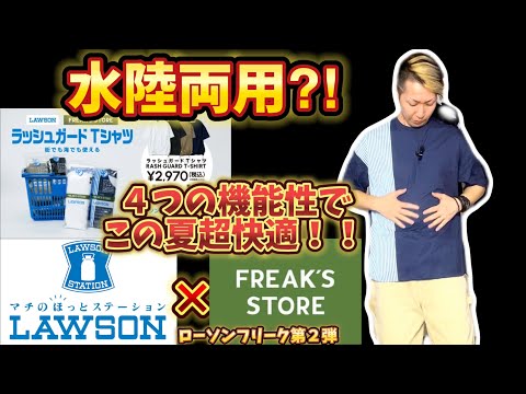 【コンビニアパレル】ローソンフリーク第２弾！！ラッシュガードTシャツ！嬉しい４つの機能性で最高！？