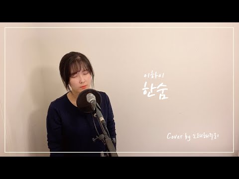 한숨 - 이하이 (Cover by 노래해주리♪)