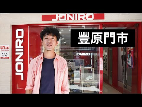 │JONIRO│豐原門市開箱