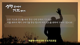 이재진 선교사 - 성령 안에서 기도하기 (1) | 성경이 말하는 인간의 12가지 영 | 수요기도모임 | 에클레시아 선교회