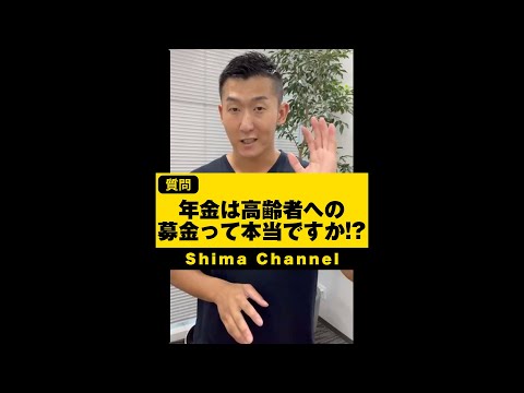 【悲報】年金はぶっちゃけ高齢者への募金です #shorts