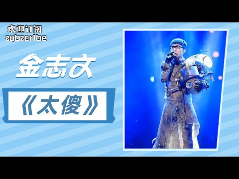 【单曲循环】金志文《太傻》#蒙面歌王 #mandarinsongs