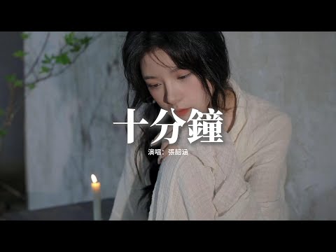 張韶涵 - 十分鐘『兩分鐘 回覆匆匆，四分鐘 引戰操縱，六分鐘 做啞裝聾，八分鐘 笑看輿論失控，十分鐘 作案成功。』【動態歌詞MV】