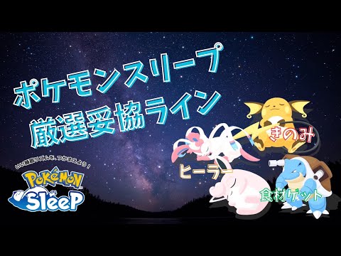 【ポケモンスリープ】 無課金向け厳選妥協ラインはこれだ！得意なものがきのみ･食材･スキル別で解説