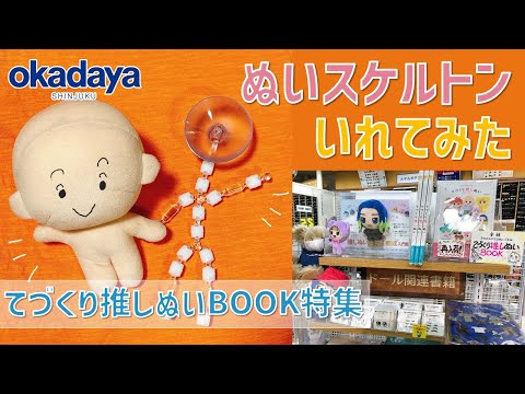 【てづくり推しぬいBOOK】平栗あずさ先生による実演解説！ぬいスケルトンいれてみた【自作ぬい】