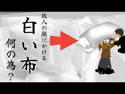 絶対に知っておいたほうがいい！亡き人の顔にかける「白い布」どんな意味があるのか？！