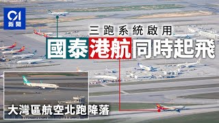 機場三跑道系統啟用　國泰、港航同步起飛　大灣區航空客機降北跑｜01新聞｜三跑｜香港機場｜起飛｜升降｜旅客｜航空業