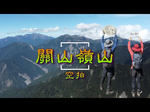 【百岳登山】關山嶺山登頂空拍 ｜ 處處是柔腸寸斷的南橫  2022.11.20