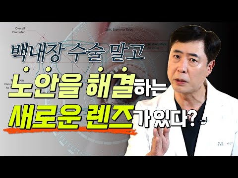 4050 젊은 노안 해결해 줄 새로운 렌즈삽입술 ‘viva ICL’ 수술을 고민하고 있다면?  _ #아이조아 181