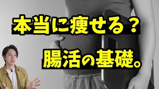 【ダイエット】腸活の基礎解説と簡単なチェック方法を解説。