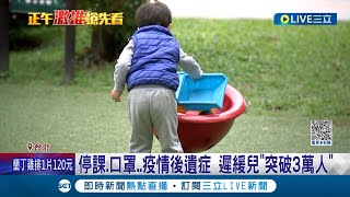 疫情另類後遺症不可忽視! 台灣遲緩兒通報人數"突破3萬人" 家長欠缺互動.焦慮.頻繁用3C 兒童"語言遲緩"占最大宗│記者  鍾至偉 柯佩瑄│【LIVE大現場】20230404│三立新聞台