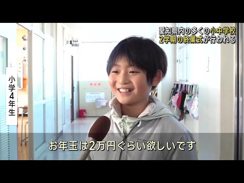 小中学校で終業式　冬休みに子どもたちワクワク　愛知 (24/12/23 12:01)