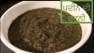 Pudina Chatni || Mint Chatni || Pudine ki Chutney || Punjabi Cooking....