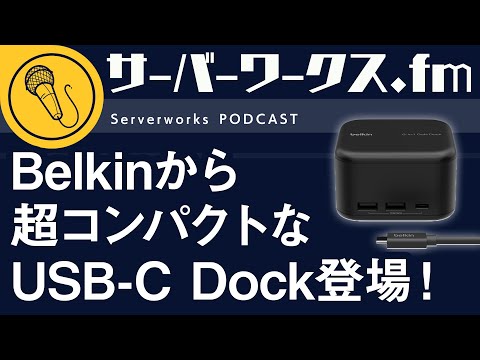 これぞDockの真骨頂！？【サーバーワークス.fm #157】