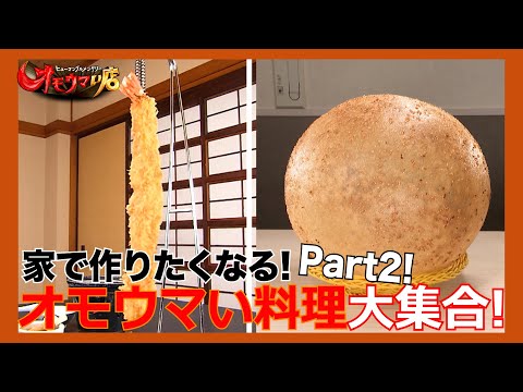 【再現】作りたくなるオモウマい料理＃２（ヒューマングルメンタリーオモウマい店）A dish that makes you want to cook it part2