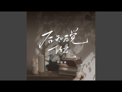 后知后觉的爱 (校园广播版)