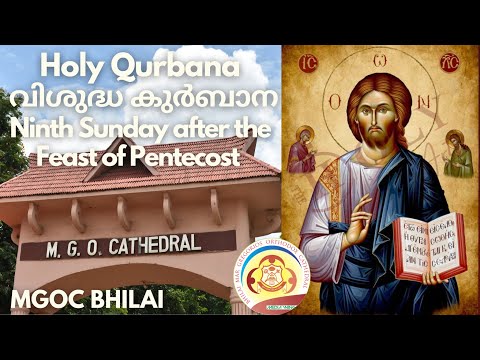 MGOC Bhilai | Morning Prayer & Holy Qurbana | 30-07-2023 | Ninth Sunday After the Feast of Pentecost