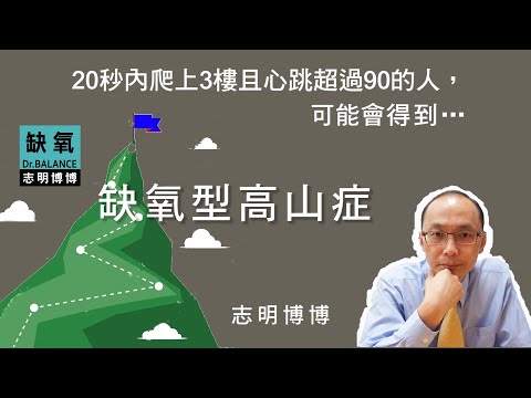 【志明博博】到達合歡山就心跳加速是缺氧型高山症的標準症狀，代表身體內部處在慢性缺氧，若在外部環境缺氧下進行活動時，將發生…