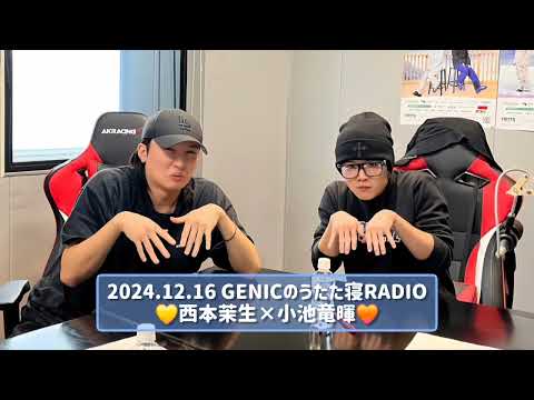 2024.12.16 GENICのうたた寝RADIO 西本茉生×小池竜暉