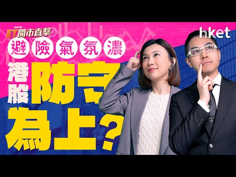 ET開市直擊｜避險氣氛濃港股防守為上？草姫IPO追揸沽策略