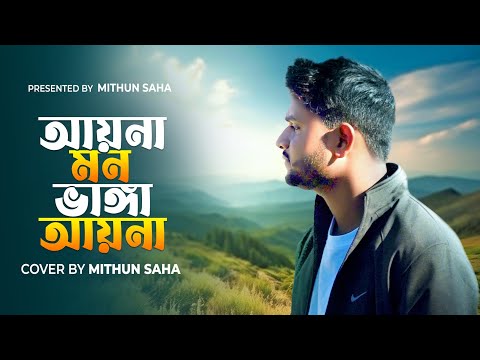 Ayna Mon Bhanga Ayna | Cover | Mithun Saha