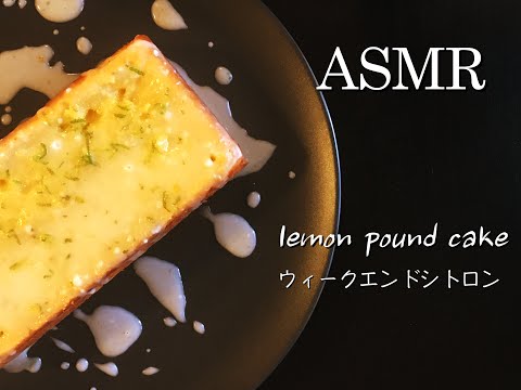 [ASMR] Lemon Pound Cake - ウィークエンドシトロン