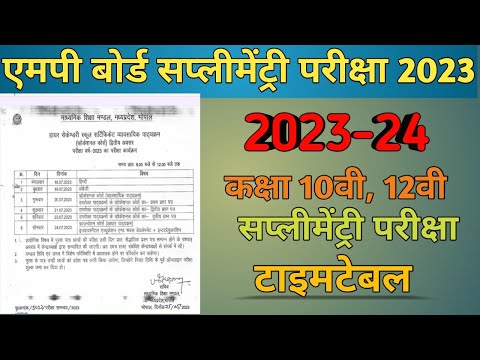 class10th and 12th mpboard supplementary exam time table 2023 ! एमपी बोर्ड कक्षा 10वी सुप्लमेंट्री