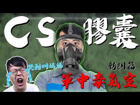 【夫班長來了】當兵初次體驗毒氣室！CS膠囊的威力！讓你把身上能噴的都噴出來！（眼淚的部份）新訓篇｜介夫Jie Fu