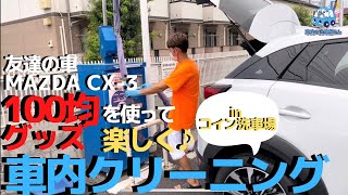 特別な機材を使わずに簡単に出来る車内清掃の仕方を教えちゃいます！