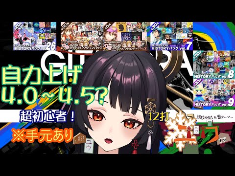 【超初心者|#Live2D 】地力上げ 4.0～4.5？⛩12打【ユウ|ギタドラ|GITADORA】 #新人vtuber #ユウかるた #ユウの間