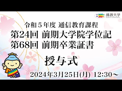 令和5年度 佛教大学通信教育課程 第24回前期大学院学位記・第68回前期卒業証書授与式