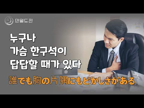 가족들과 소통이 되지 않아 답답할 때 어떻게 할까요? | 만월도전TV 인생선담 家族とコミュニケーションができなくて,もどかしい時どうしたらいでしょうか？ | マンウオルトジョンTV人生仙談