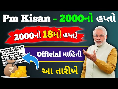 રૂ.2000 નો 18મો હપ્તો આવતા મહિને | Pm kisan 18th installment date l Beneficiary List