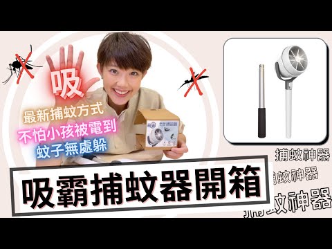 吸霸捕蚊神器！用吸的就能KO蚊子！？ ▌香堤沒事來分享