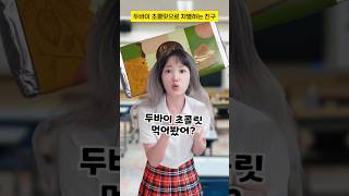 두바이 초콜릿으로 차별하는 친구 #사연 #shorts