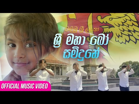 Wadimu Sri Lanka | වඳිමු ශ්‍රී ලංකා | Sri Maha Bo Samidune | ශ්‍රී මහා බෝ සමිදුනේ Official Video