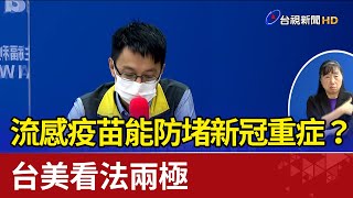 流感疫苗能防堵新冠重症？ 台美看法兩極