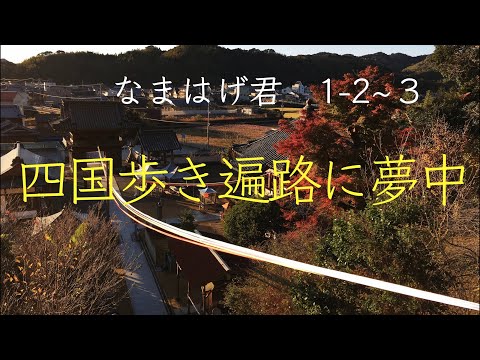 「四国歩き遍路に夢中」　なまはげ君1−２~３　四国歩き野宿遍路