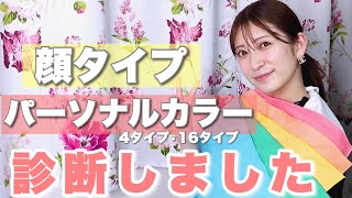 初めての顔タイプ＆パーソナルカラー(4タイプ&16タイプ)診断！似合う髪型やメイクは??メンズについても！