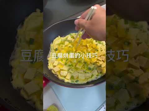 豆腐料理-豆腐烘蛋 #豆腐料理 #豆腐的做法 #豆腐烘蛋