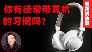 【民间故事】你有经常带耳机的习惯吗？【老飘讲故事】