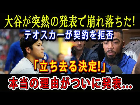 【速報】大谷が突然の発表で崩れ落ちた ! テオスカーが契約を拒否「立ち去る決定!」本当の理由がついに発表...ドジャース全員が真実を知って涙をこらえられなかった !